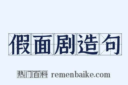 假面剧造句是什么意思的图片